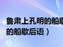 魯肅上孔明的船歇后語是什么（魯肅上了孔明的船歇后語）