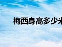 梅西身高多少米長(zhǎng)（梅西的身高多少）