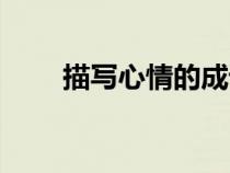 描寫(xiě)心情的成語(yǔ)（描寫(xiě)天氣的成語(yǔ)）