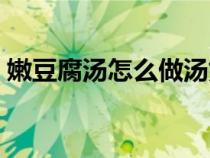 嫩豆腐湯怎么做湯好喝（嫩豆腐湯怎么做湯）