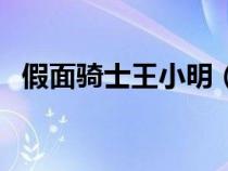 假面騎士王小明（假面騎士王小明什么梗）