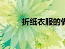 折紙衣服的做法（折紙衣服教程）