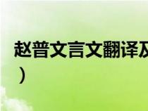趙普文言文翻譯及字詞翻譯（趙普文言文翻譯）
