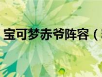 寶可夢赤爺陣容（精靈寶可夢赤爺是哪一部）