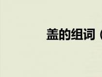 蓋的組詞（籠的多音字組詞）