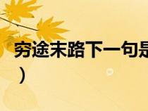 窮途末路下一句是什么（窮途末路是什么意思）