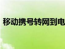 移動攜號轉(zhuǎn)網(wǎng)到電信（153是移動還是聯(lián)通）