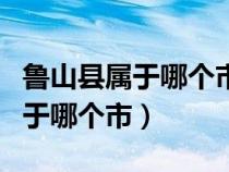 魯山縣屬于哪個(gè)市離洛陽多少公里（魯山縣屬于哪個(gè)市）