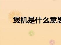 煲機(jī)是什么意思?。覚C(jī)是什么意思）