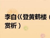 李白巜登黃鶴樓（李白的登黃鶴樓原文翻譯及賞析）