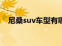 尼桑suv車型有哪些（尼桑suv都有哪些）