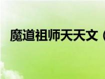 魔道祖師天天文（魔道祖師天天什么意思）