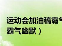 運(yùn)動(dòng)會(huì)加油稿霸氣幽默200字（運(yùn)動(dòng)會(huì)加油稿霸氣幽默）