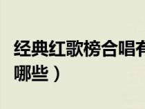 經典紅歌榜合唱有氣勢（經典紅歌合唱曲目有哪些）