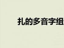 扎的多音字組詞（曲的多音字組詞）