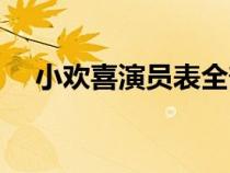 小歡喜演員表全部名單（小歡喜演員表）