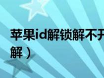 蘋果id解鎖解不開怎么回事（蘋果id解鎖怎么解）