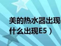 美的熱水器出現(xiàn)e5什么意思（美的熱水器為什么出現(xiàn)E5）