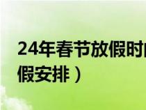 24年春節(jié)放假時(shí)間是哪幾天（2020年春節(jié)放假安排）