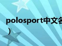 polosport中文名字(polosport中文叫什么) polosport中文名字(polosport中文叫什么)