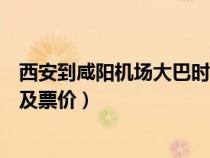 西安到咸陽機(jī)場大巴時刻表查詢（西安機(jī)場大巴路線時刻表及票價）