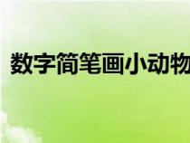 數(shù)字簡筆畫小動物1-9（數(shù)字簡筆畫小動物）