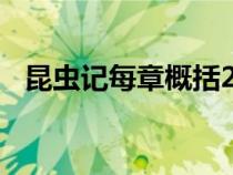 昆蟲記每章概括200字（昆蟲記每章概括）