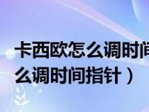 卡西歐怎么調(diào)時(shí)間指針和數(shù)字對(duì)應(yīng)（卡西歐怎么調(diào)時(shí)間指針）