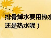 排骨焯水要用熱水還是冷水（排骨焯水用冷水還是熱水呢）