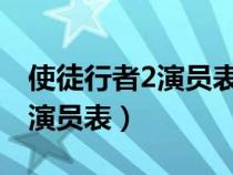 使徒行者2演員表_全部演員介紹（使徒行者2演員表）