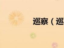 巡察（巡視和巡察的區(qū)別）