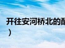 開往安河橋北的配文（開往安河橋北表達(dá)意義）