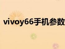 vivoy66手機(jī)參數(shù)價(jià)格（vivoy66手機(jī)參數(shù)）