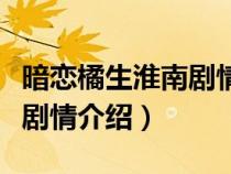 暗戀橘生淮南劇情介紹電視貓(暗戀橘生淮南劇情介紹) 暗戀橘生淮南劇情介紹電視貓(暗戀橘生淮南劇情介紹)
