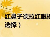 紅鼻子德拉紅眼換哪套防具(紅鼻子德拉裝備選擇) 紅鼻子德拉紅眼換哪套防具(紅鼻子德拉裝備選擇)