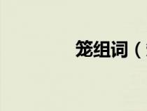籠組詞（籠的多音字組詞）