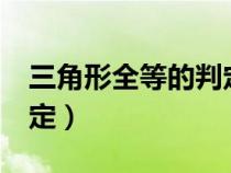 三角形全等的判定方法6種（三角形全等的判定）