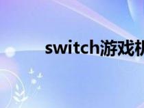 switch游戲機(jī)（switch什么意思）