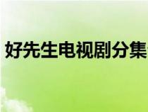 好先生電視劇分集介紹（好先生電視劇劇情）