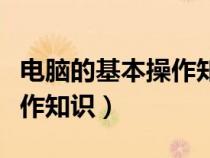 電腦的基本操作知識(shí)教程圖片（電腦的基本操作知識(shí)）