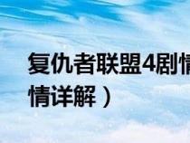 復(fù)仇者聯(lián)盟4劇情詳解知乎(復(fù)仇者聯(lián)盟4劇情詳解) 復(fù)仇者聯(lián)盟4劇情詳解知乎(復(fù)仇者聯(lián)盟4劇情詳解)