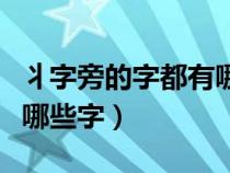 丬字旁的字都有哪些字組詞（丬字旁的字都有哪些字）