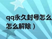 qq永久封號(hào)怎么解除實(shí)名認(rèn)證(qq永久封號(hào)怎么解除) qq永久封號(hào)怎么解除實(shí)名認(rèn)證(qq永久封號(hào)怎么解除)