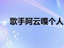 歌手阿云嘎個(gè)人資料（阿云嘎個(gè)人資料）