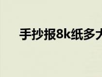 手抄報8k紙多大尺寸（8k紙多大尺寸）
