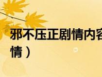 邪不壓正劇情內(nèi)容（邪不壓正主要講述什么劇情）