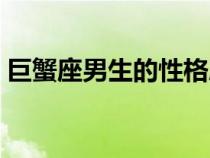 巨蟹座男生的性格脾氣（巨蟹座男生的性格）