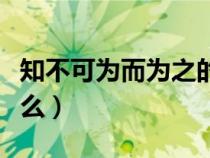 知不可為而為之的意思是什么（之的意思是什么）