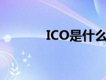 ICO是什么牙位(ico是什么) ICO是什么牙位(ico是什么)