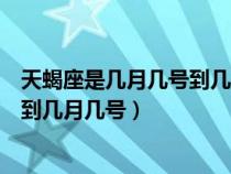 天蝎座是幾月幾號到幾月幾號生日天秤（天蝎座是幾月幾號到幾月幾號）
